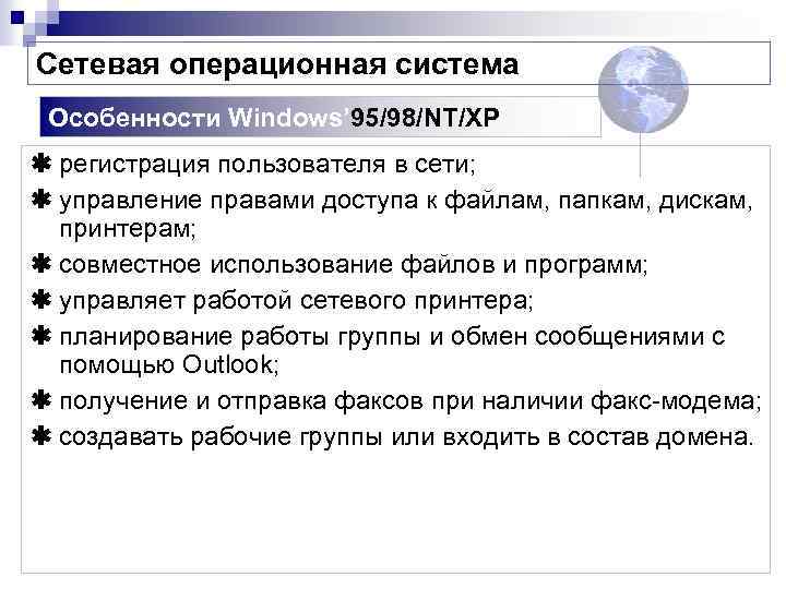 Сетевая операционная система Особенности Windows’ 95/98/NT/XP ß регистрация пользователя в сети; ß управление правами