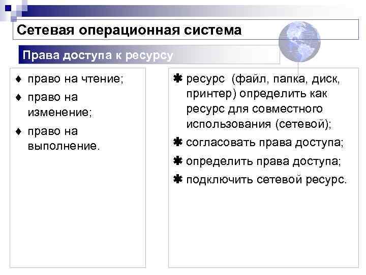 Сетевая операционная система Права доступа к ресурсу ¨ право на чтение; ¨ право на