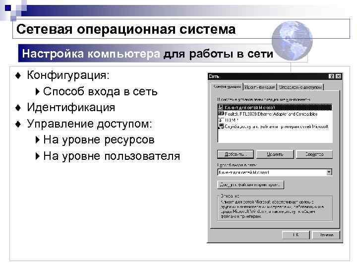 Сетевая операционная система Настройка компьютера для работы в сети ¨ Конфигурация: 4 Способ входа