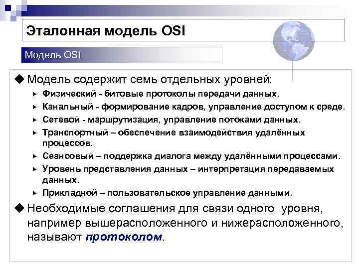 Эталонная модель OSI Модель OSI u Модель содержит семь отдельных уровней: Физический битовые протоколы