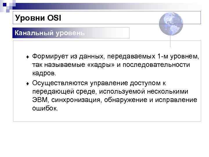 Уровни OSI Канальный уровень ¨ ¨ Формирует из данных, передаваемых 1 -м уровнем, так