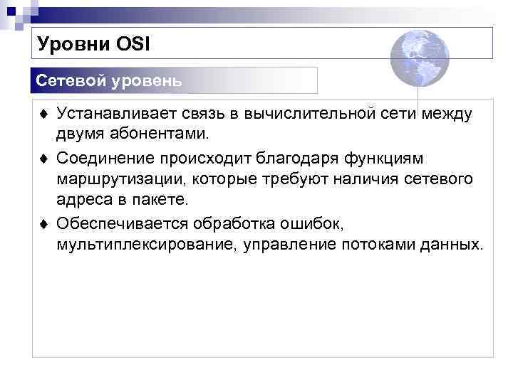 Уровни OSI Сетевой уровень ¨ Устанавливает связь в вычислительной сети между двумя абонентами. ¨