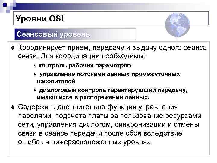 Уровни OSI Сеансовый уровень ¨ Координирует прием, передачу и выдачу одного сеанса связи. Для