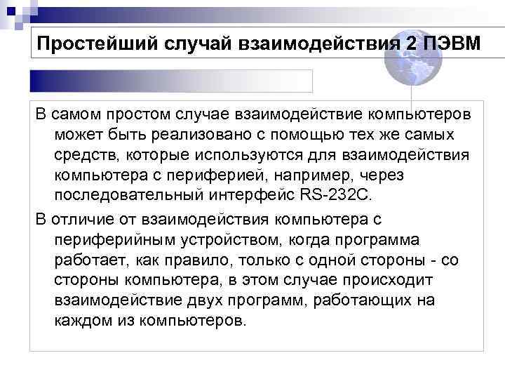 Простейший случай взаимодействия 2 ПЭВМ В самом простом случае взаимодействие компьютеров может быть реализовано