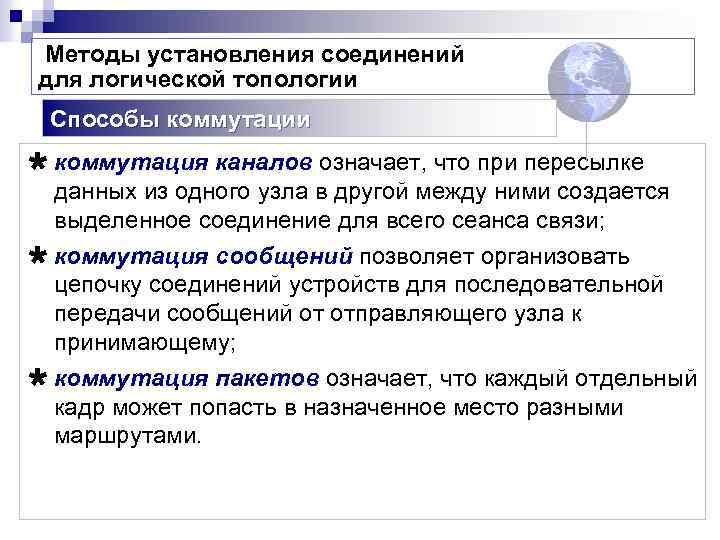 Методы установления соединений для логической топологии Способы коммутации Ù коммутация каналов означает, что при