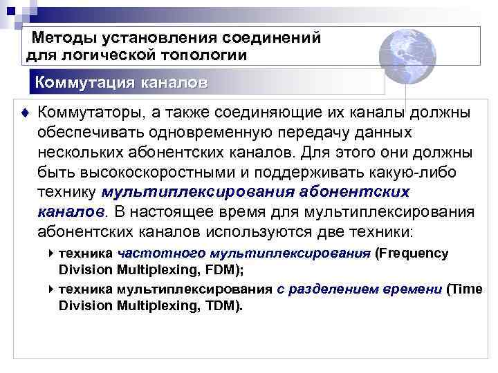 Методы установления соединений для логической топологии Коммутация каналов ¨ Коммутаторы, а также соединяющие их