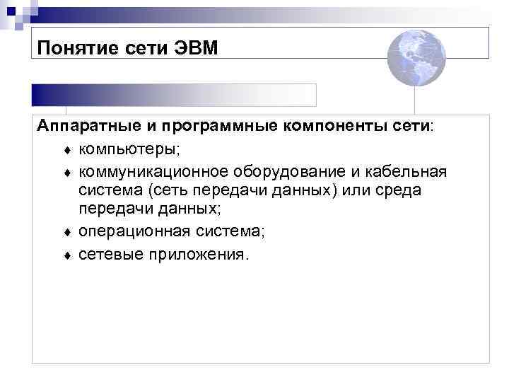 Термин сеть. Основные программные и Аппаратные компоненты сети. Понятие сети. Классификация сетей ЭВМ. Программы приема и передачи данных в сетях ЭВМ, это….