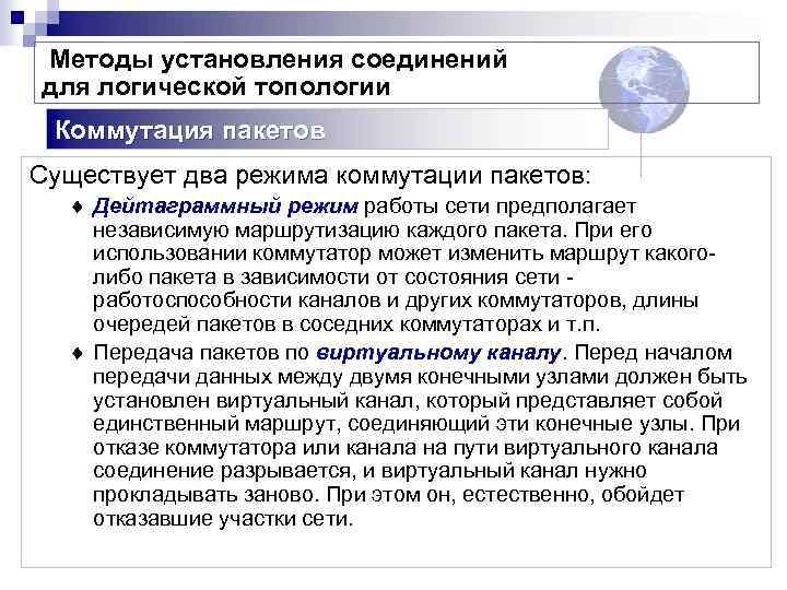 Методы установления соединений для логической топологии Коммутация пакетов Существует два режима коммутации пакетов: ¨