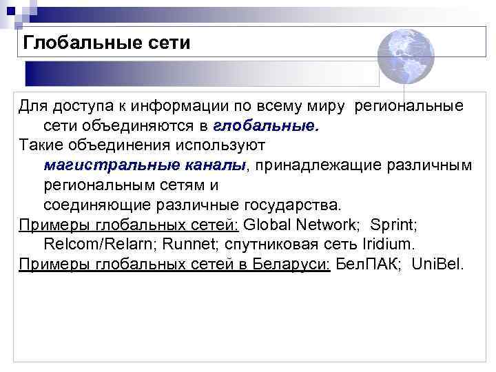Глобальные сети Для доступа к информации по всему миру региональные сети объединяются в глобальные.