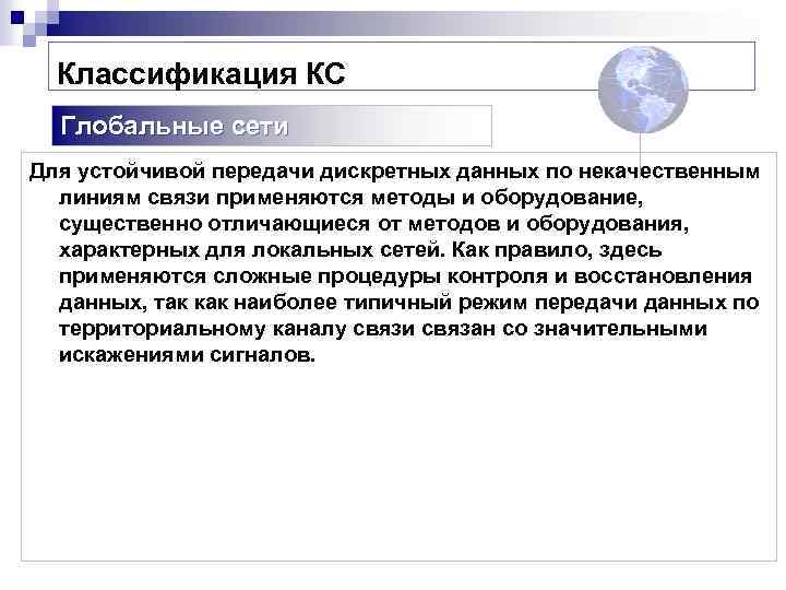 Классификация КС Глобальные сети Для устойчивой передачи дискретных данных по некачественным линиям связи применяются
