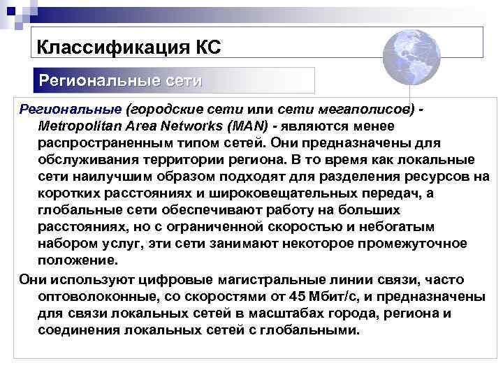 Классификация КС Региональные сети Региональные (городские сети или сети мегаполисов) Metropolitan Area Networks (MAN)