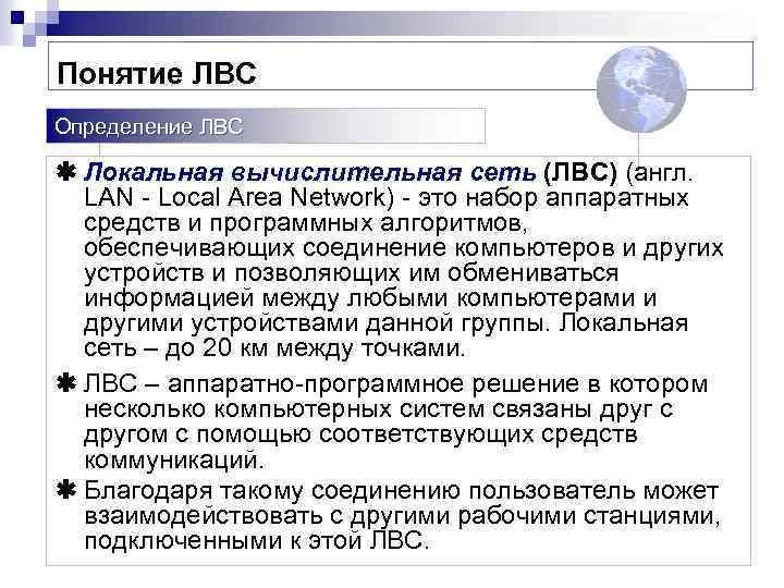 Понятие ЛВС Определение ЛВС ß Локальная вычислительная сеть (ЛВС) (англ. LAN - Local Area