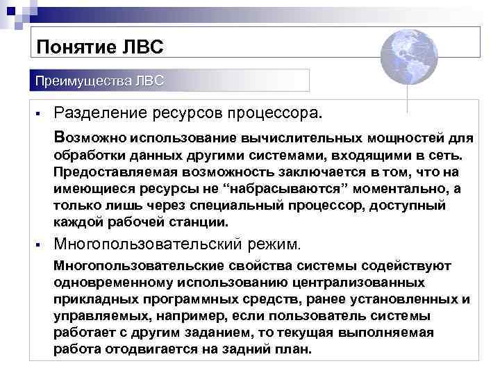 Понятие ЛВС Преимущества ЛВС § Разделение ресурсов процессора. Возможно использование вычислительных мощностей для обработки