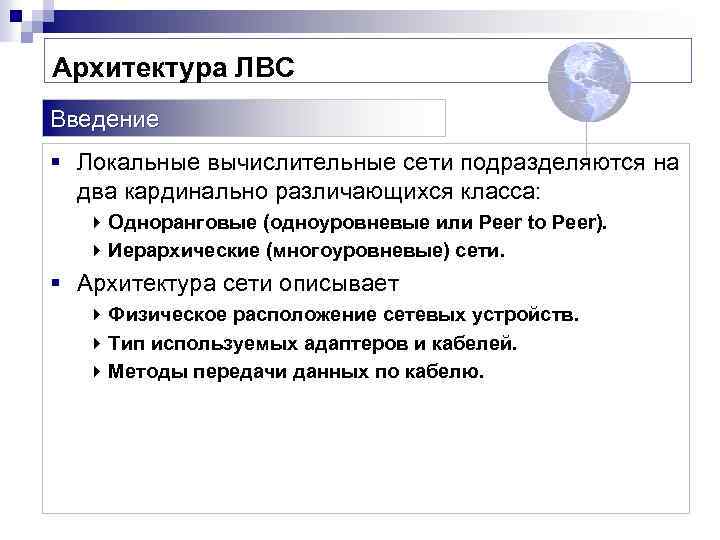 Архитектура ЛВС Введение § Локальные вычислительные сети подразделяются на два кардинально различающихся класса: 4