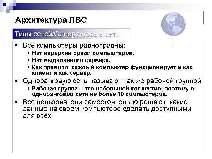 Архитектура ЛВС Типы сетей/Одноранговые сети § Все компьютеры равноправны: 4 Нет иерархии среди компьютеров.