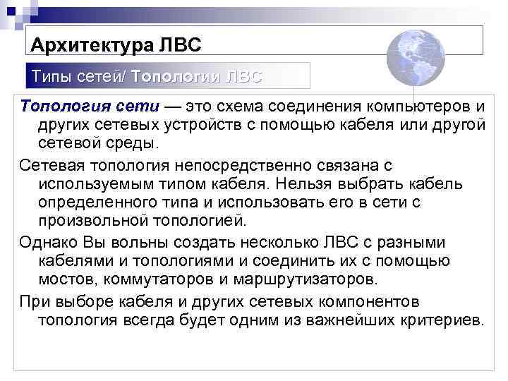 Архитектура ЛВС Типы сетей/ Топологии ЛВС Tопология сети — это схема соединения компьютеров и