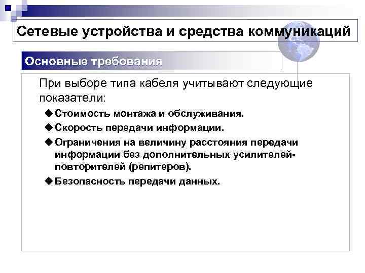 Сетевые устройства и средства коммуникаций Основные требования При выборе типа кабеля учитывают следующие показатели: