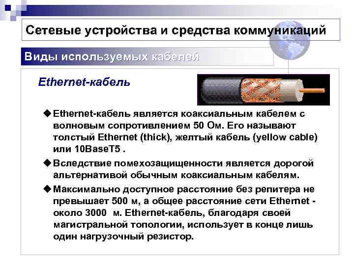 Сетевые устройства и средства коммуникаций Виды используемых кабелей Еthernet-кабель u Ethernet кабель является коаксиальным