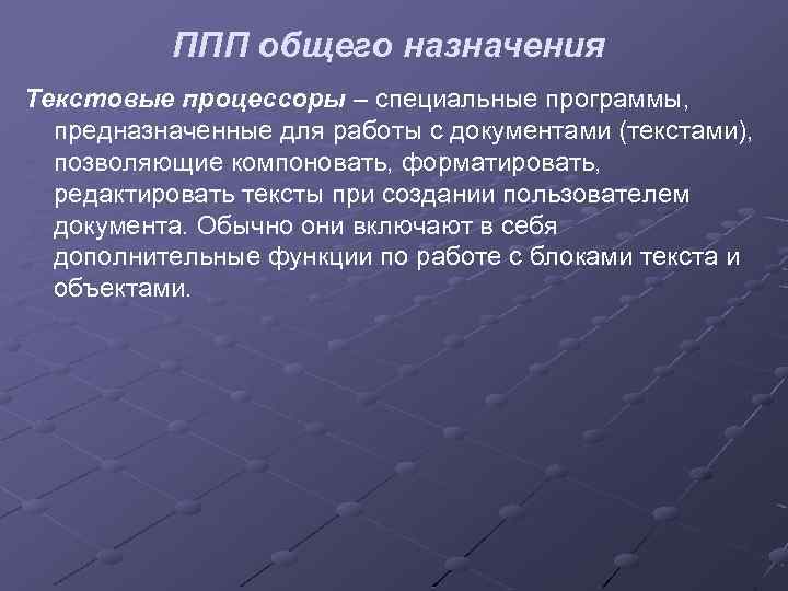 ППП общего назначения Текстовые процессоры – специальные программы, предназначенные для работы с документами (текстами),