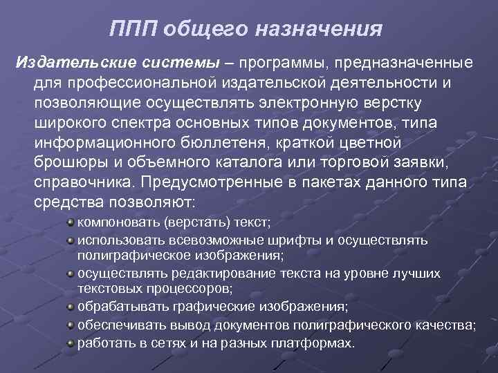 ППП общего назначения Издательские системы – программы, предназначенные для профессиональной издательской деятельности и позволяющие