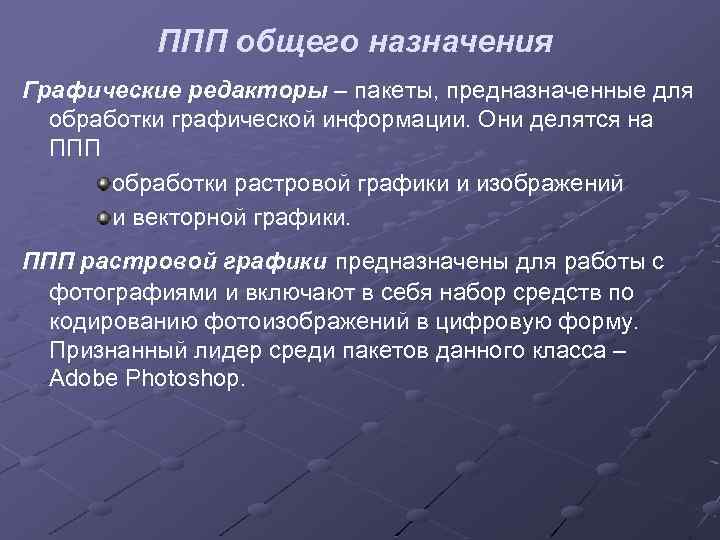 ППП общего назначения Графические редакторы – пакеты, предназначенные для обработки графической информации. Они делятся
