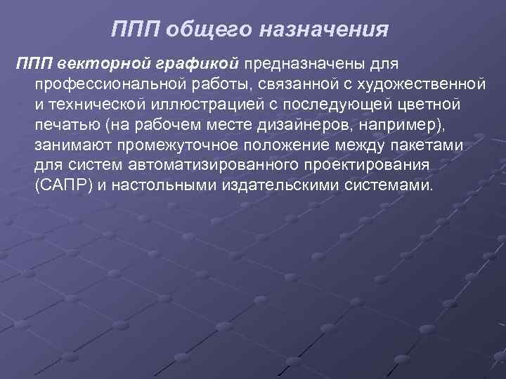 ППП общего назначения ППП векторной графикой предназначены для профессиональной работы, связанной с художественной и