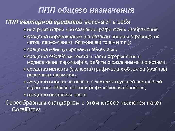 ППП общего назначения ППП векторной графикой включают в себя: инструментарий для создания графических изображений;