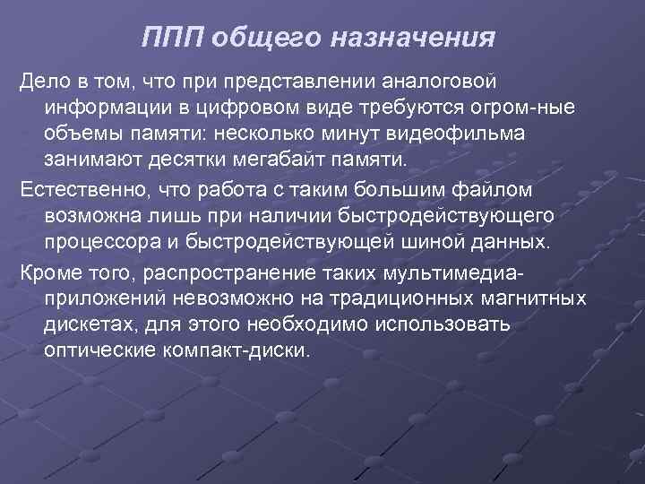 ППП общего назначения Дело в том, что при представлении аналоговой информации в цифровом виде