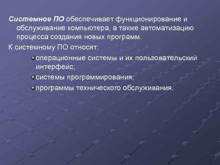 Системное ПО обеспечивает функционирование и обслуживание компьютера, а также автоматизацию процесса создания новых программ.