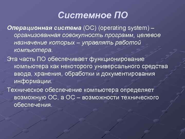 Системное ПО Операционная система (ОС) (operating system) – организованная совокупность программ, целевое назначение которых
