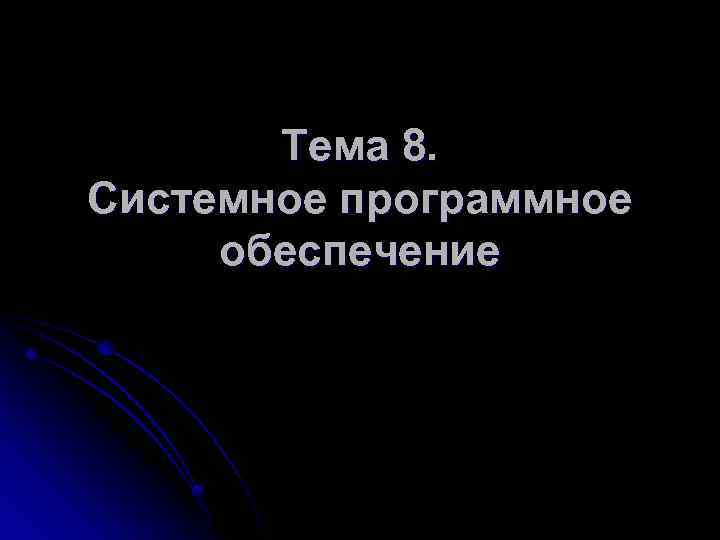   Тема 8. Системное программное обеспечение 