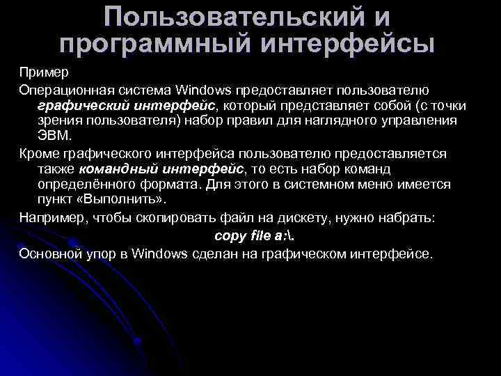   Пользовательский и программный интерфейсы Пример Операционная система Windows предоставляет пользователю  графический