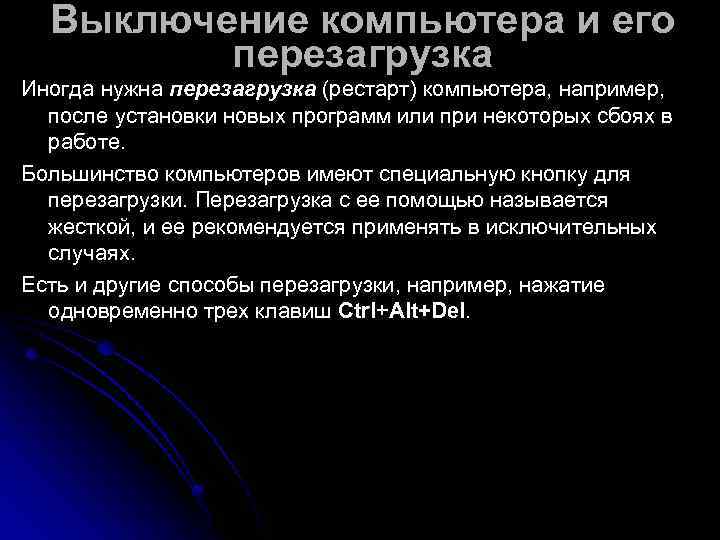  Выключение компьютера и его   перезагрузка Иногда нужна перезагрузка (рестарт) компьютера, например,