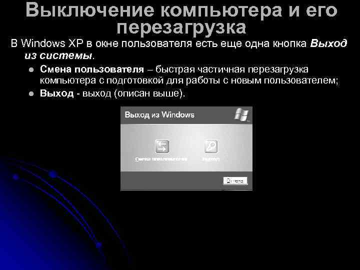  Выключение компьютера и его   перезагрузка В Windows XP в окне пользователя