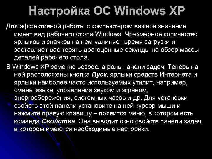  Настройка ОС Windows XP Для эффективной работы с компьютером важное значение  имеет