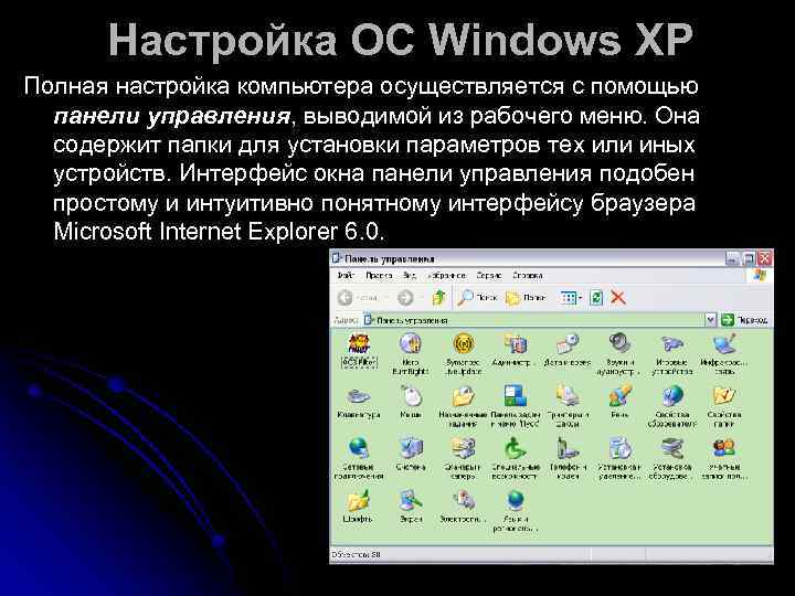  Настройка ОС Windows XP Полная настройка компьютера осуществляется с помощью  панели управления,