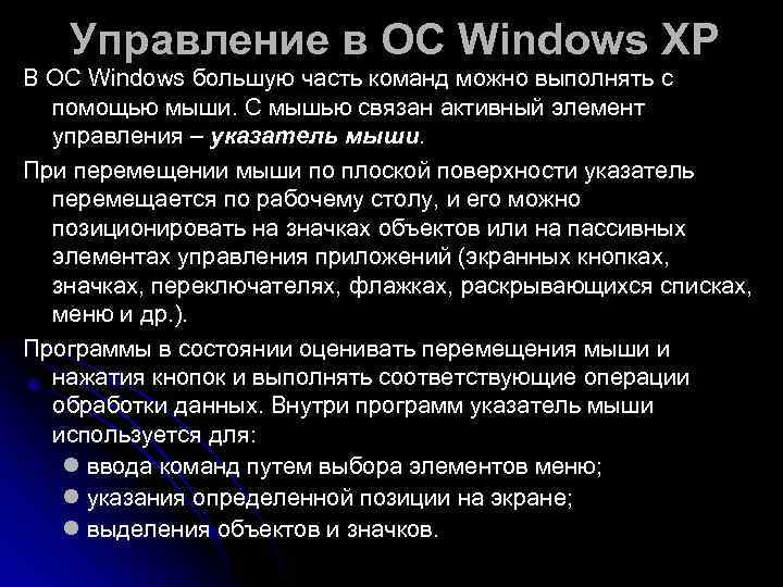   Управление в ОС Windows XP В ОС Windows большую часть команд можно