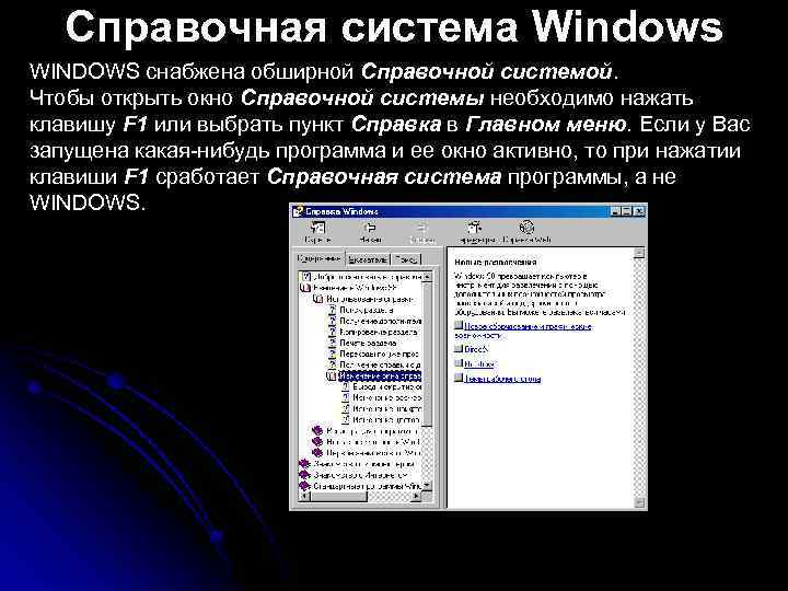 Активное окно. Справочная система Windows. Окно справочной системы. Справочная система ОС Windows. Справочную систему Windows.