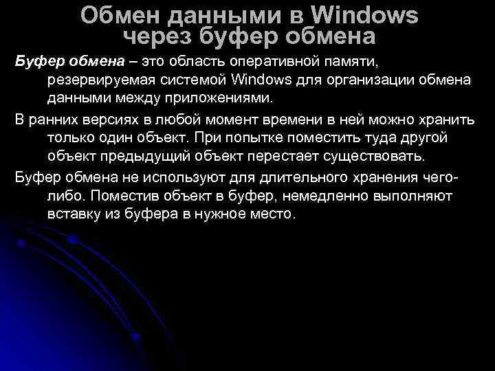   Обмен данными в Windows  через буфер обмена Буфер обмена – это