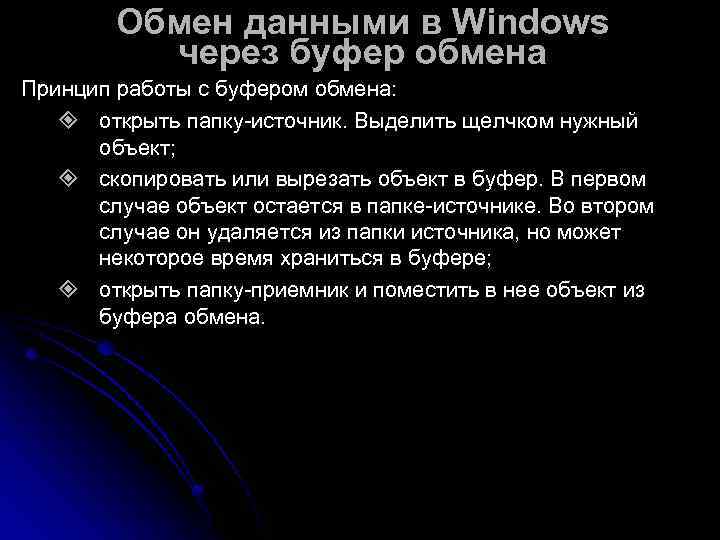   Обмен данными в Windows  через буфер обмена Принцип работы с буфером