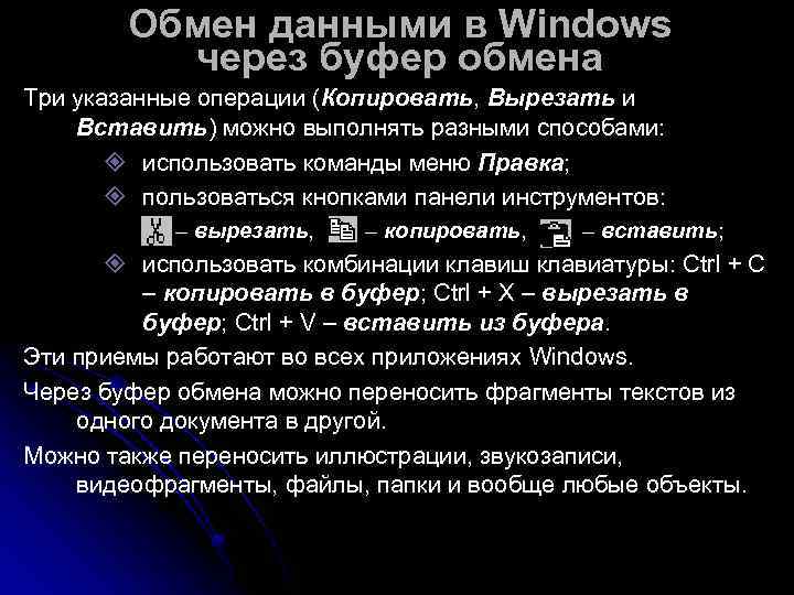   Обмен данными в Windows  через буфер обмена Три указанные операции (Копировать,