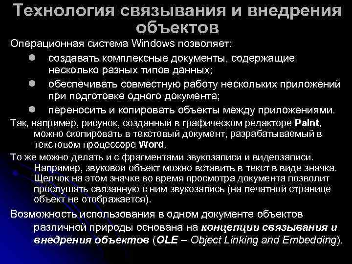 Технология связывания и внедрения   объектов Операционная система Windows позволяет: l создавать комплексные