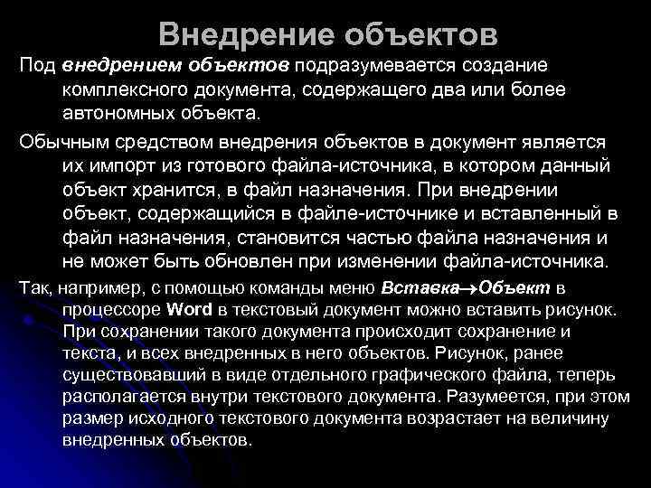     Внедрение объектов Под внедрением объектов подразумевается создание комплексного документа, содержащего