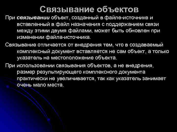   Связывание объектов При связывании объект, созданный в файле-источнике и вставленный в файл