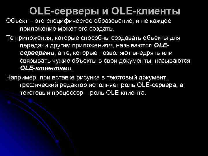   OLE-серверы и OLE-клиенты Объект – это специфическое образование, и не каждое приложение
