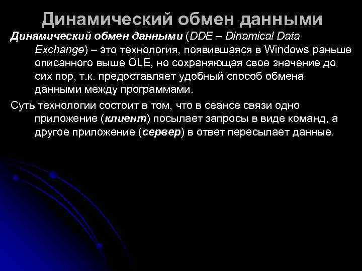  Динамический обмен данными (DDE – Dinamical Data Exchange) – это технология, появившаяся в