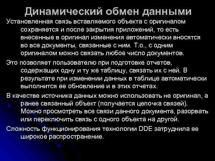  Динамический обмен данными Установленная связь вставляемого объекта с оригиналом сохраняется и после закрытия