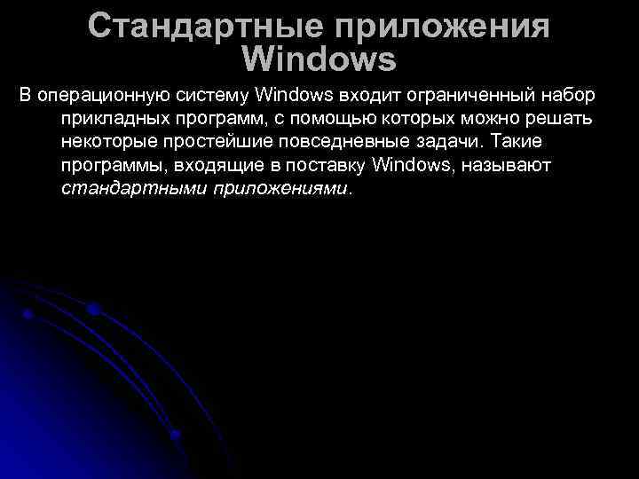  Стандартные приложения   Windows В операционную систему Windows входит ограниченный набор прикладных