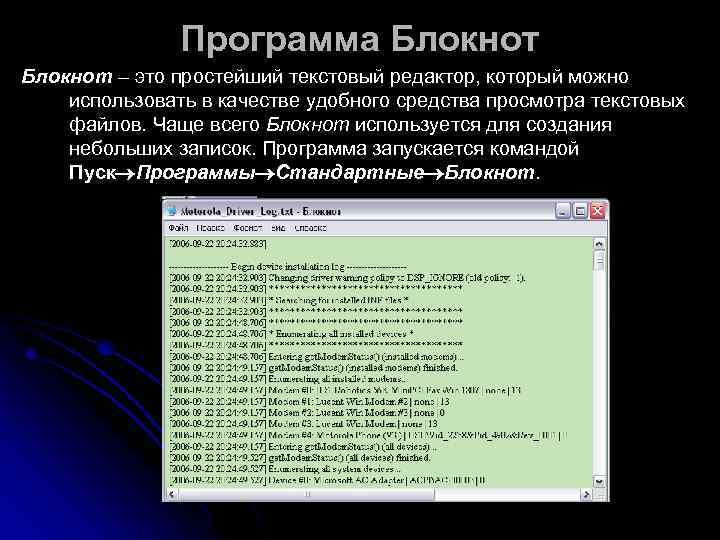     Программа Блокнот – это простейший текстовый редактор, который можно использовать