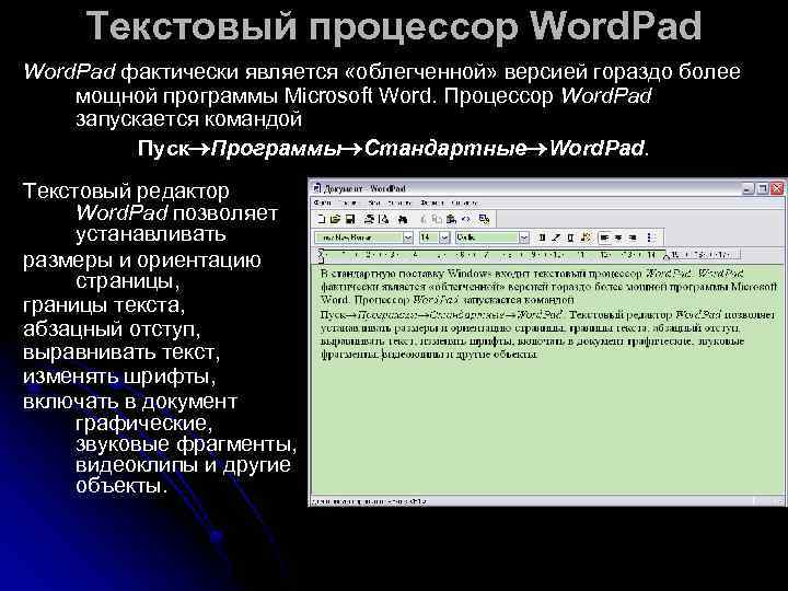  Текстовый процессор Word. Pad фактически является «облегченной» версией гораздо более мощной программы Microsoft